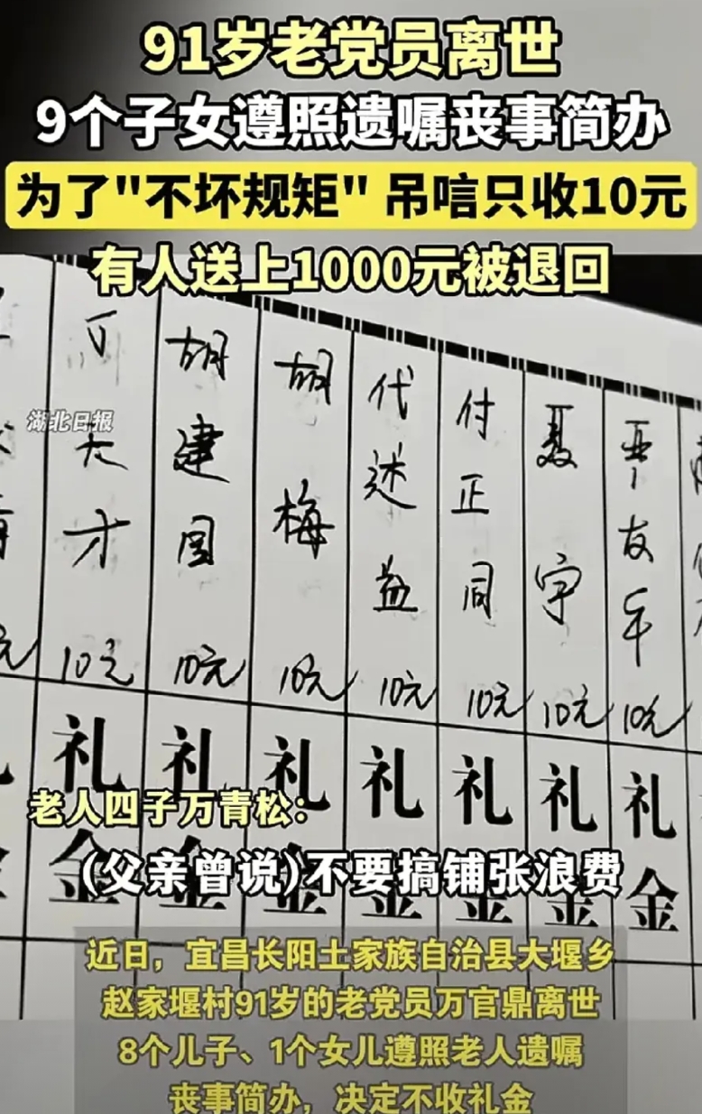 近日，湖北宜昌一位老人去世，生前叮嘱9个儿女丧事要简办，不能铺张浪费，不要收礼金