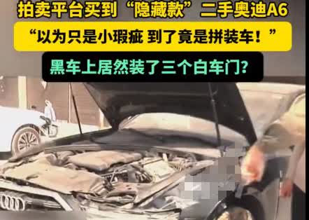 “黑车上居然装了三个白车门！”女子花22.8万购买二手奥迪A6，到手发现是台“拼