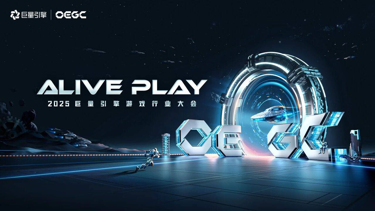 2025巨量引擎 OEGC大会倒计时1天：厂商达人火热集结，共赴“ALIVE PLAY”