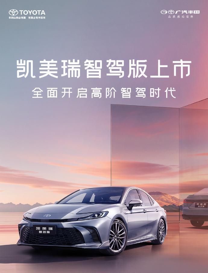 凯美瑞要出智驾版？还是高阶智驾？！
今晚广汽丰田凯美瑞智驾版焕新上市，预计新车整