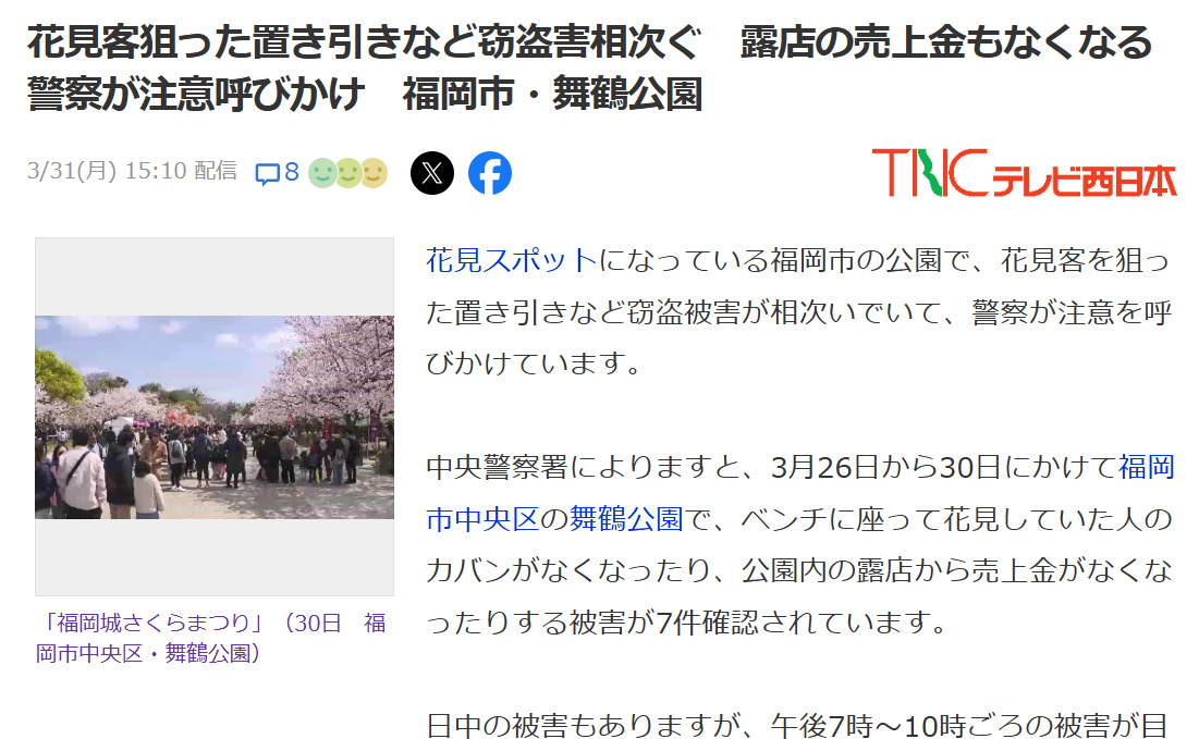 福冈赏樱胜地偷盗频发











春天来了，樱花开了，小偷也来了！在美