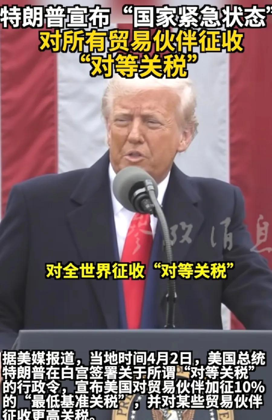 特朗普，彻底疯了！向全世界国家征收关税！中日韩、欧洲、东南亚等，40多个主要贸易