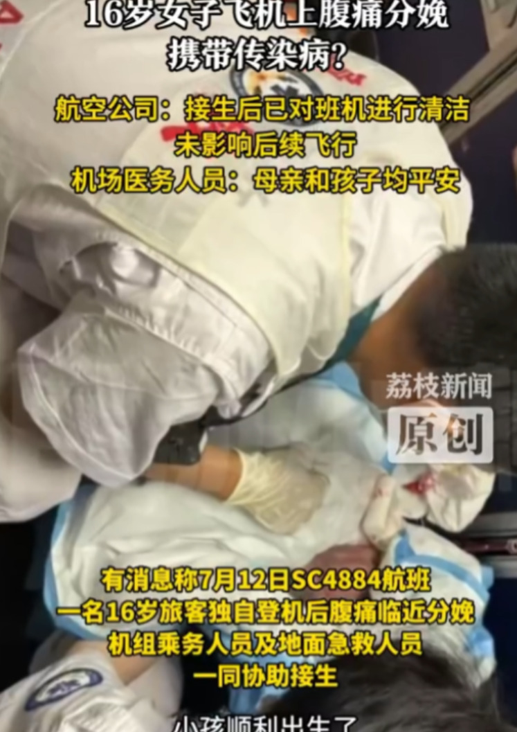 16岁女孩飞机产子 竟查出传染病











太离谱！16岁花季少女竟