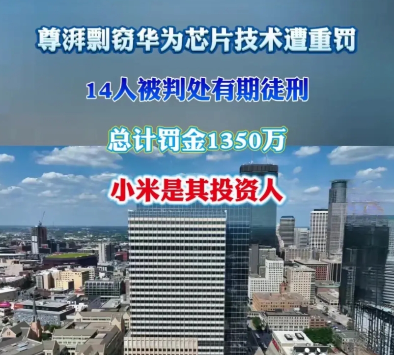 盗窃华为芯片技术的公司“栽了”

尊湃公司的创始人曾是华为的一名员工，在离开华为