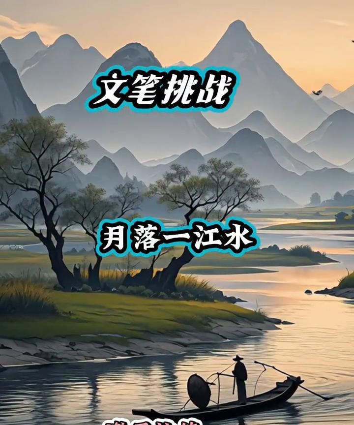 文笔挑战：月落一江水，邀君执笔。