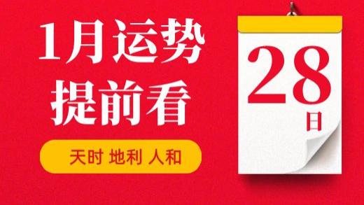 【每日运势】2026年1月28日生肖运势丨偏财运最好的生肖（五行穿衣在最后）