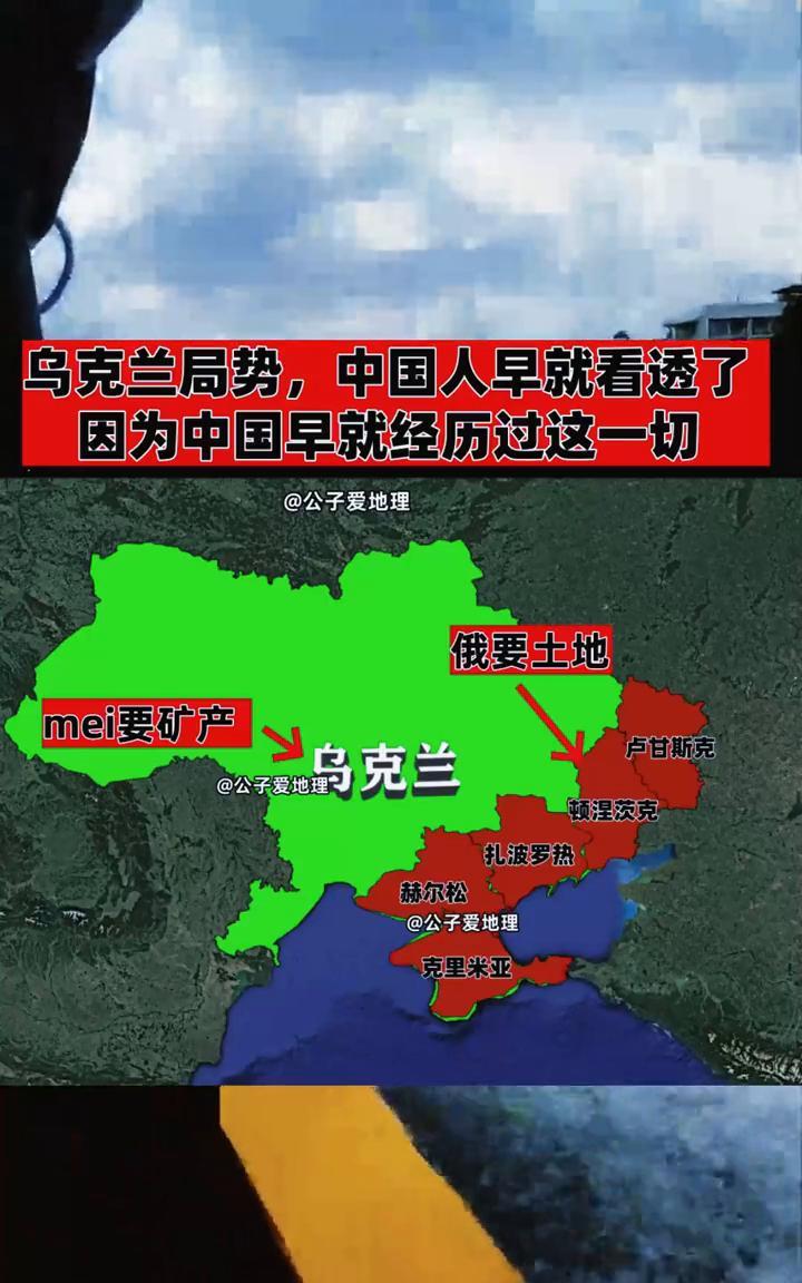 乌克兰局势，中国人早就看透了，因为中国早就经历过这一切。
公子爱地理。
俄要土地