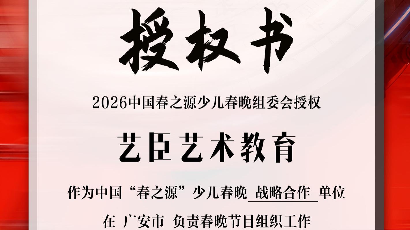 2026中国“春之源”少儿春晚携手“艺臣艺术教育” ——在春节文化发源地，点亮孩子的艺术梦想