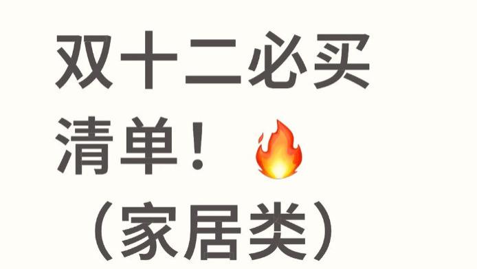 双十二智能家居好物有哪些值得入手？让你生活充满幸福的好物推荐