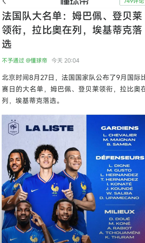 埃基蒂克落选法国国家队，这真是太正常了！

法国队锋线现在是世界最强。

登贝莱