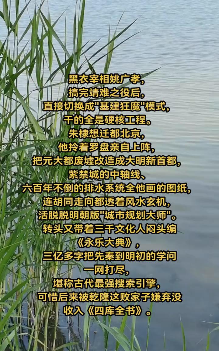 黑衣宰相姚广孝搞完靖难之役后直接切换成"基建狂魔"模式，干的全是硬核工程。
朱棣