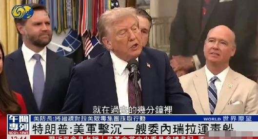 炸锅了！惊爆消息！

美国国防部长宣称，加勒比海地区的军事行动将会持续推进。
