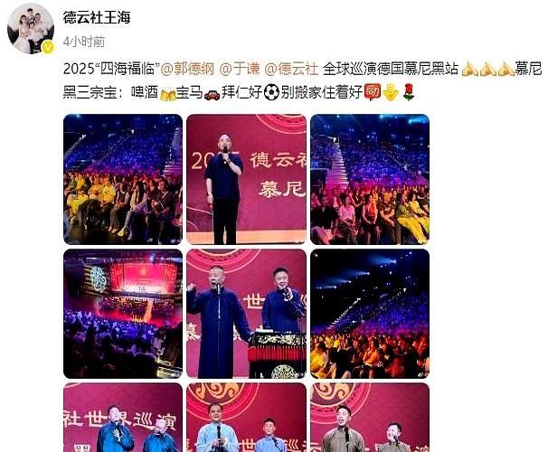德云社世界巡演第五站圆满结束！
凌晨三点，郭德纲经纪人王海晒出了一组九宫格照片，