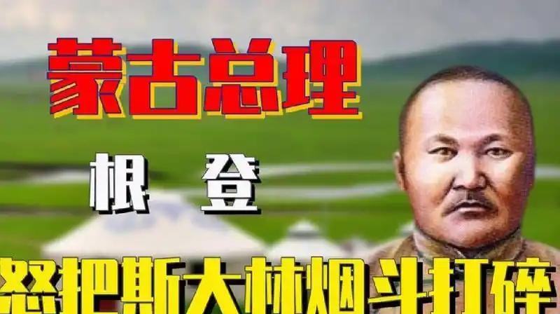 莫斯科克里姆林宫的宴会上，蒙古国总理根登一巴掌打在斯大林脸上，怒吼道："你个格鲁