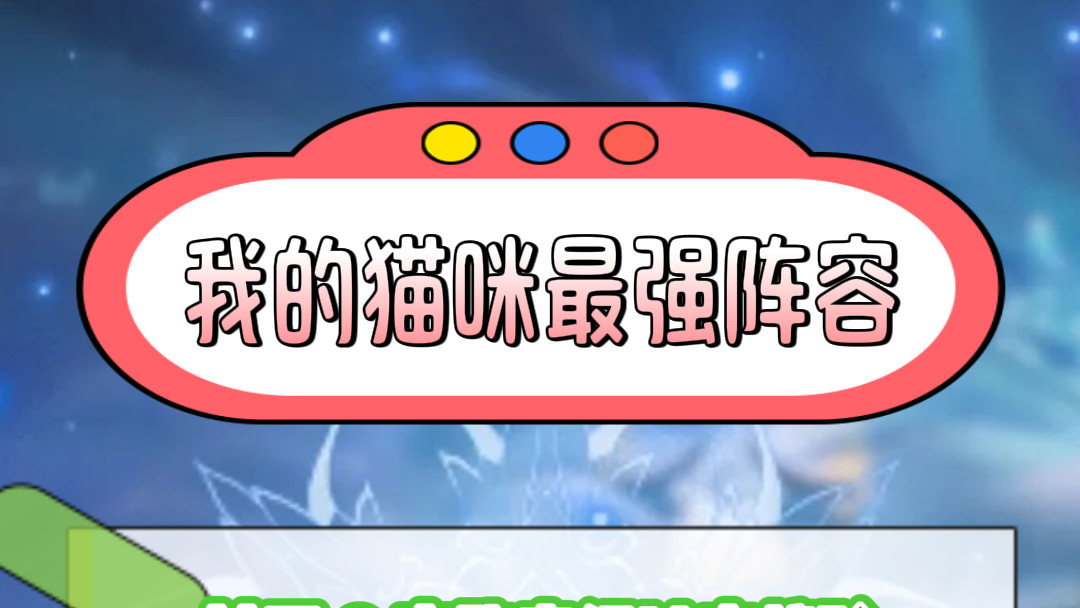 我的猫咪最强8套阵容核心搭配推荐+2026全套内测礼包兑换码资源