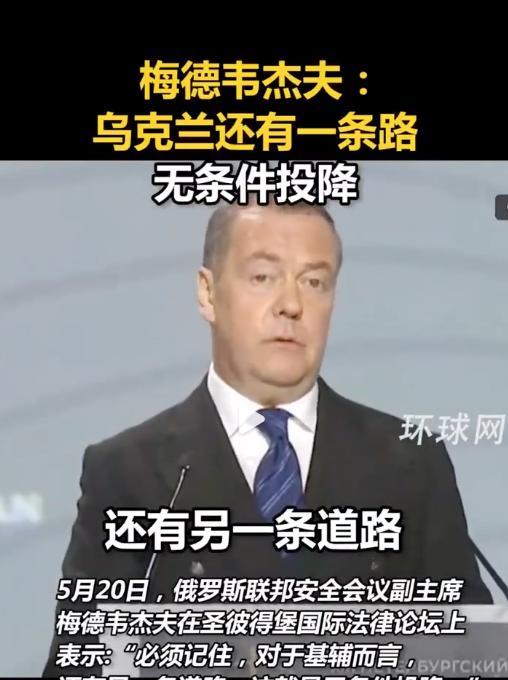 梅德韦杰夫说，当前，乌克兰还有一条路可以选择，那就是无条件投降。
凭心而心，能够