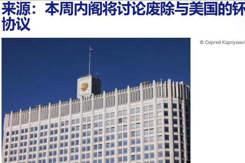 美国意图在未经俄罗斯同意的情况下改变协议中规定，俄罗斯政府将废除与美国的钚协议！