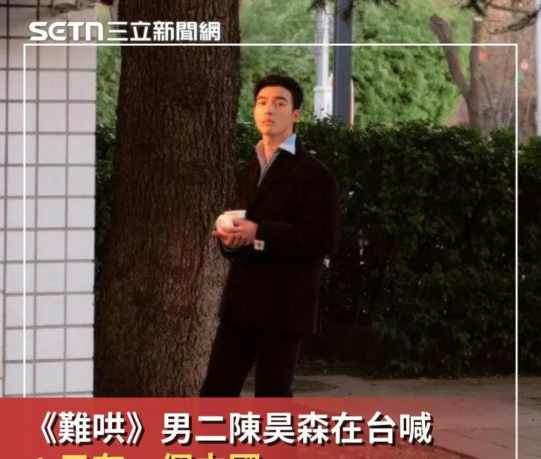 3月8日，台媒报道，《难哄》男二陈昊森在台喊，只有一个中国，勇气可嘉！
网友调侃