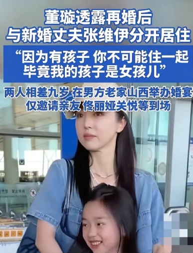 董璇：“我虽然二婚了，但我并没有和现任丈夫住一起，因为我的孩子是女儿，不可能住一