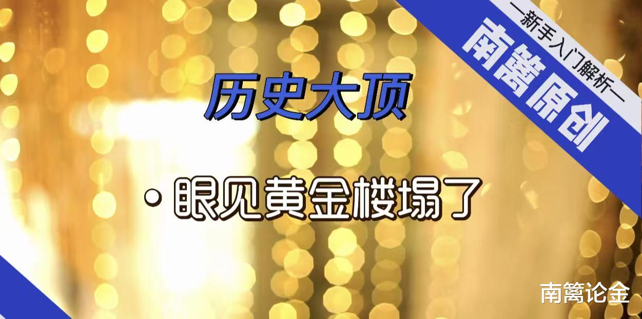 【南篱/黄金】历史大顶！眼见黄金楼塌了