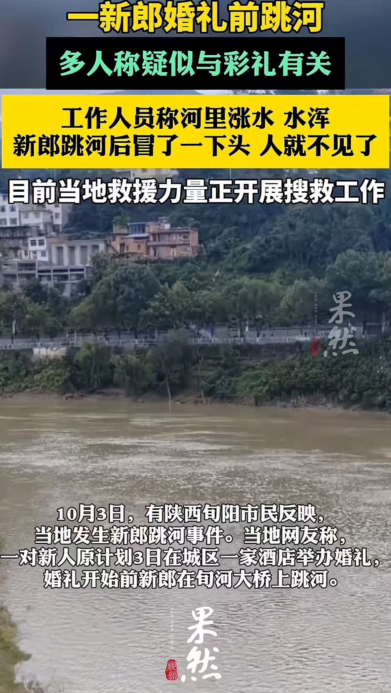 陕西旬阳，一新郎在婚礼即将开始前，却突然选择跳河轻生，喜事变丧事，家人痛不欲生！