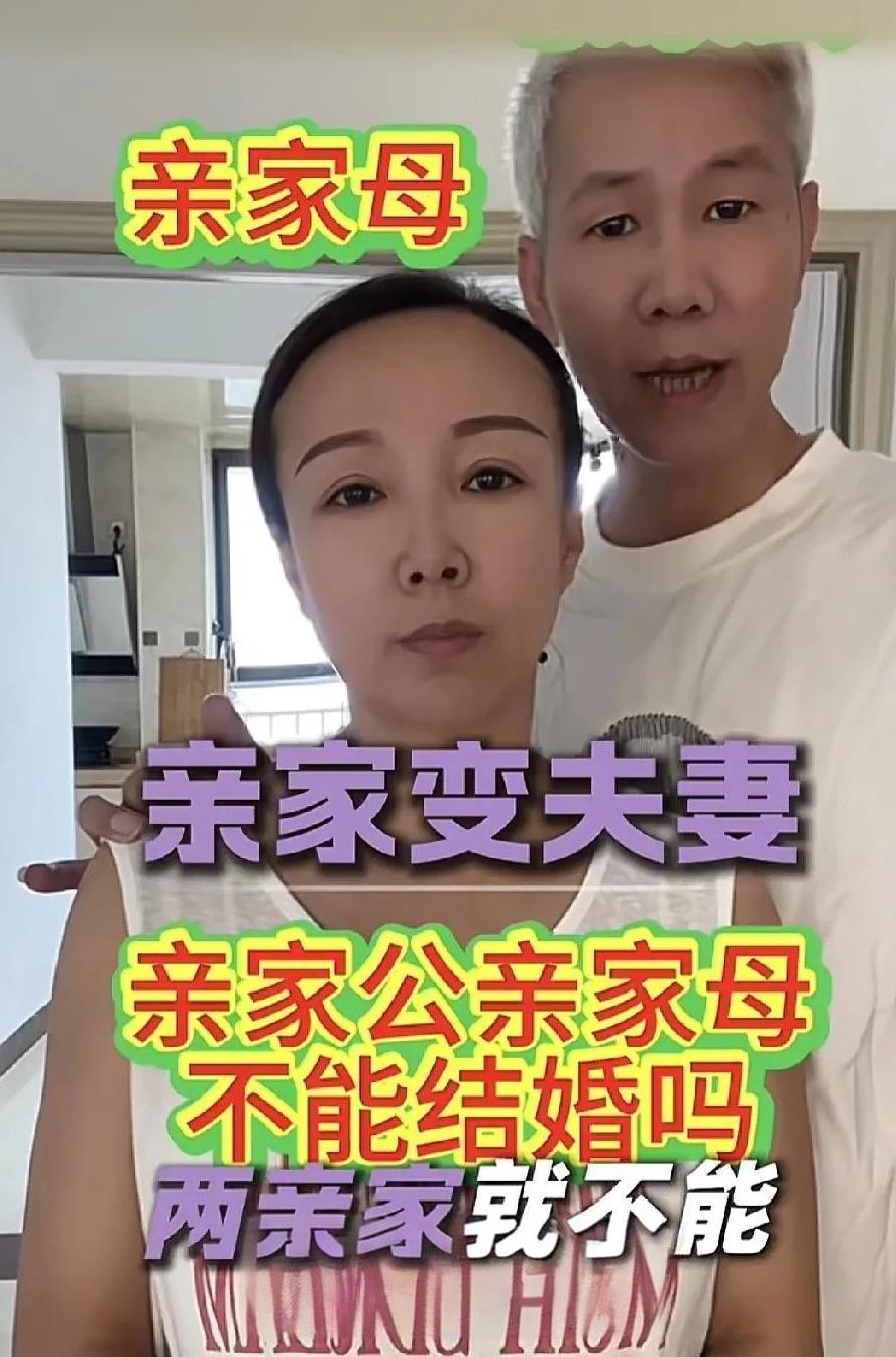 “亲上加亲？”女子发视频称自己与亲家公在一起了，她48岁，老公已离世15年。亲家