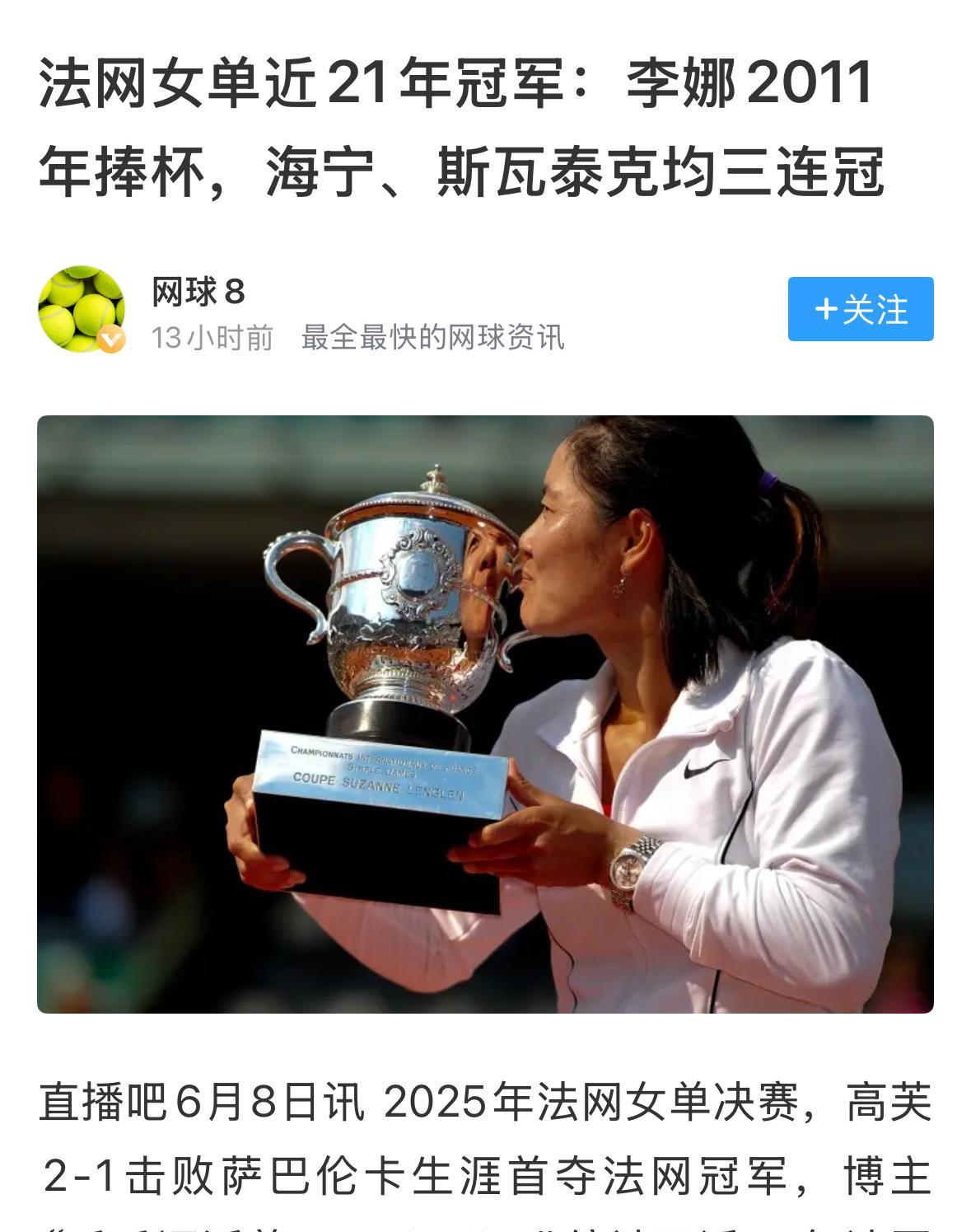 原来斯瓦泰克在法网赛场上有如此出色的战绩，不仅在2020年获得法网冠军，
更是在