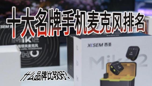十大名牌手机麦克风PK：揭秘2026年无线领夹麦哪个牌子好？直接抄
