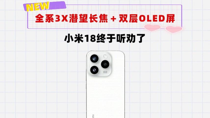 2亿大底镜头＋3X潜望长焦＋双层OLED屏！小米18终于听米粉劝了