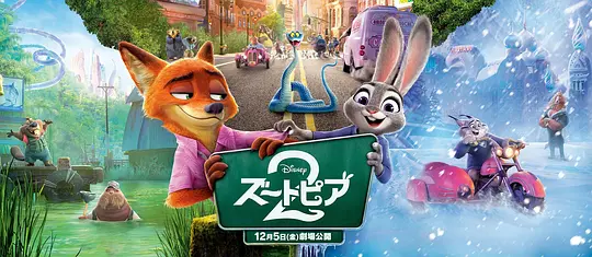    《疯狂动物城2》完全没有辜负9年的等待，比前作喜剧性更强，细节也更出彩，在