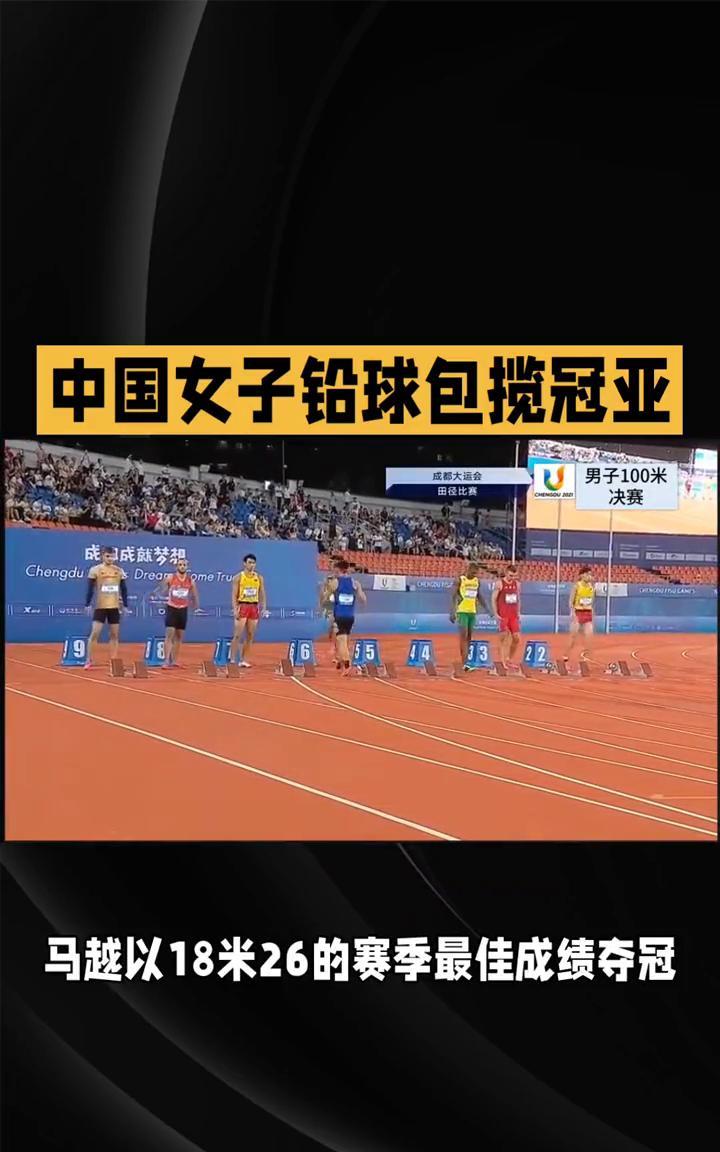 中国女子铅球包揽冠亚，马越18米26强势登顶。
在韩国龟尾举行的2025年亚洲田