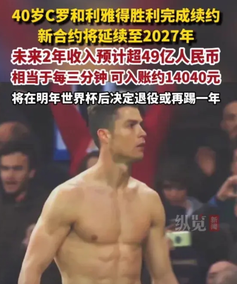看到C罗续约的收入之后，我几乎无语，幸亏精神上比较强大，战胜了自己！
40岁的C