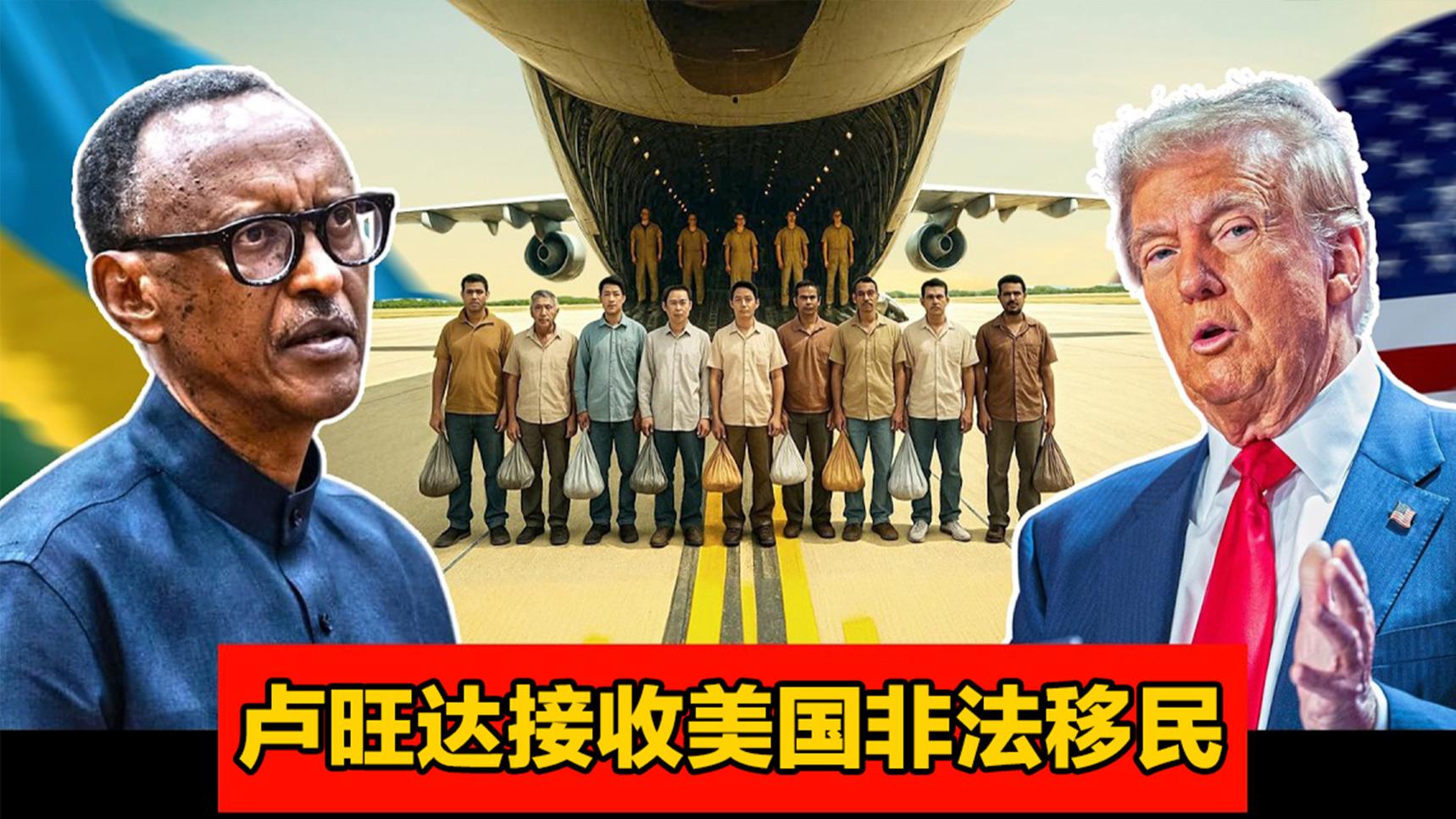 卢旺达将成为第一个接收美国非法移民的非洲国家，背后有何原因？