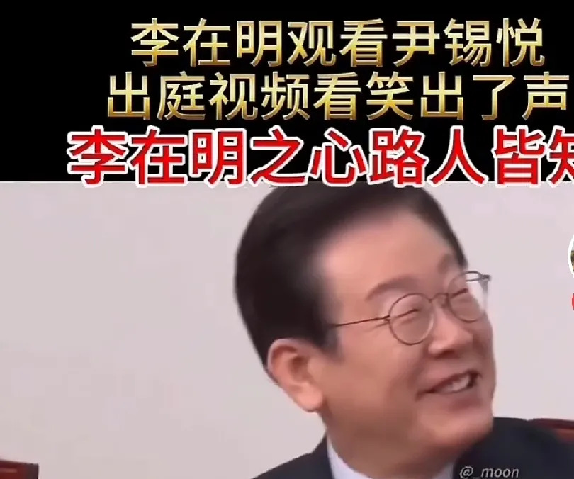 围观尹桑出庭，李在明笑开花











---










