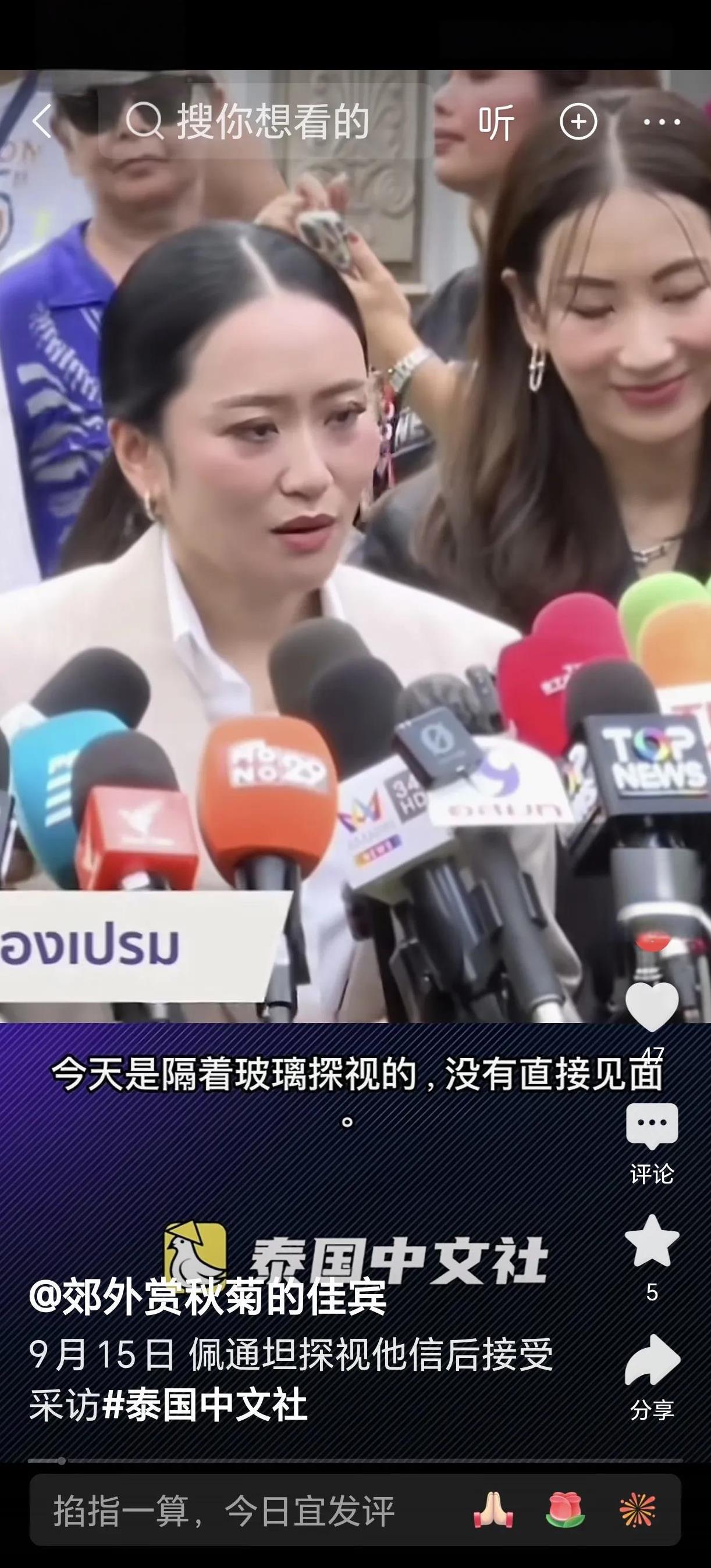 配通坦在探视父亲他信后接受记者采访，这次是一家子母亲和姐姐同时去监狱探望父亲！接