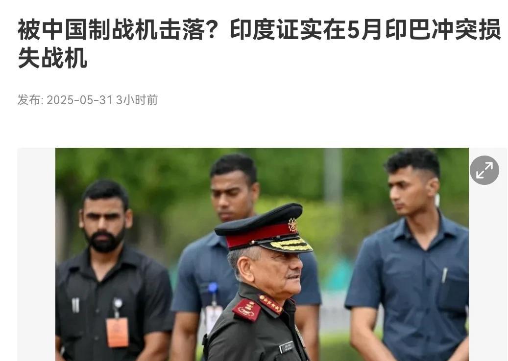 印度军方这次终于是认了！5月31日，根据新加坡联合早报报道，在新加坡出席香格里拉