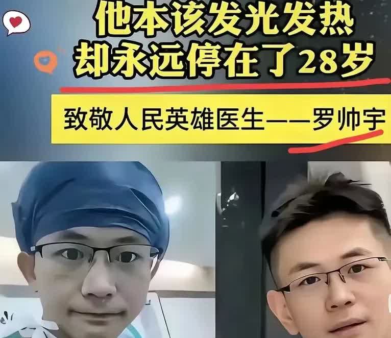 罗帅宇医生是一位优秀且正义的好医生，但是却永远停在了28岁！
2024年5月8