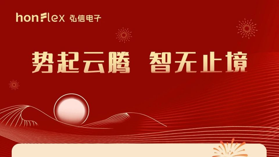 新年贺词 | 势起云腾，智无止境