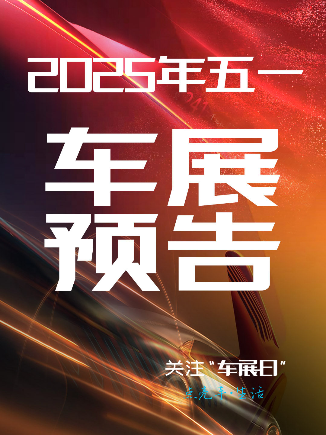 2025年全国五一车展汇总