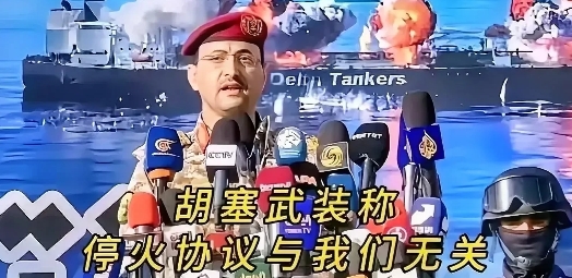 伊朗说停火，胡塞武装立马跳出来说不干！人家直接放狠话：停火协议关我啥事？照打以色