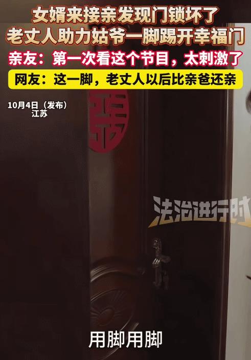“笑不活了！”江苏，女婿来接亲，没想到门锁坏了。突然，老丈人上前一脚踹开门，门框