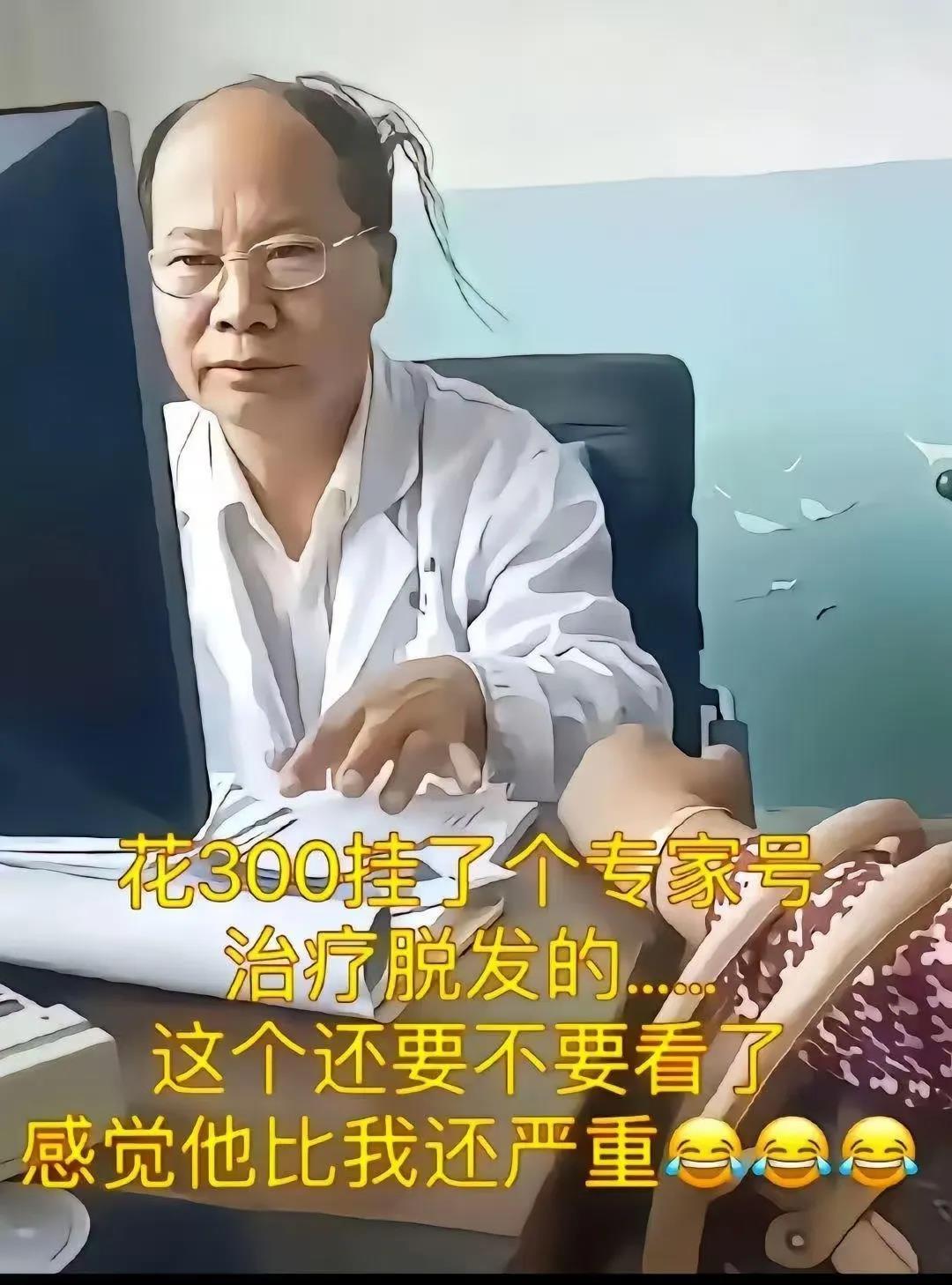 300块钱挂的秃头专家号，是秃头 .…
