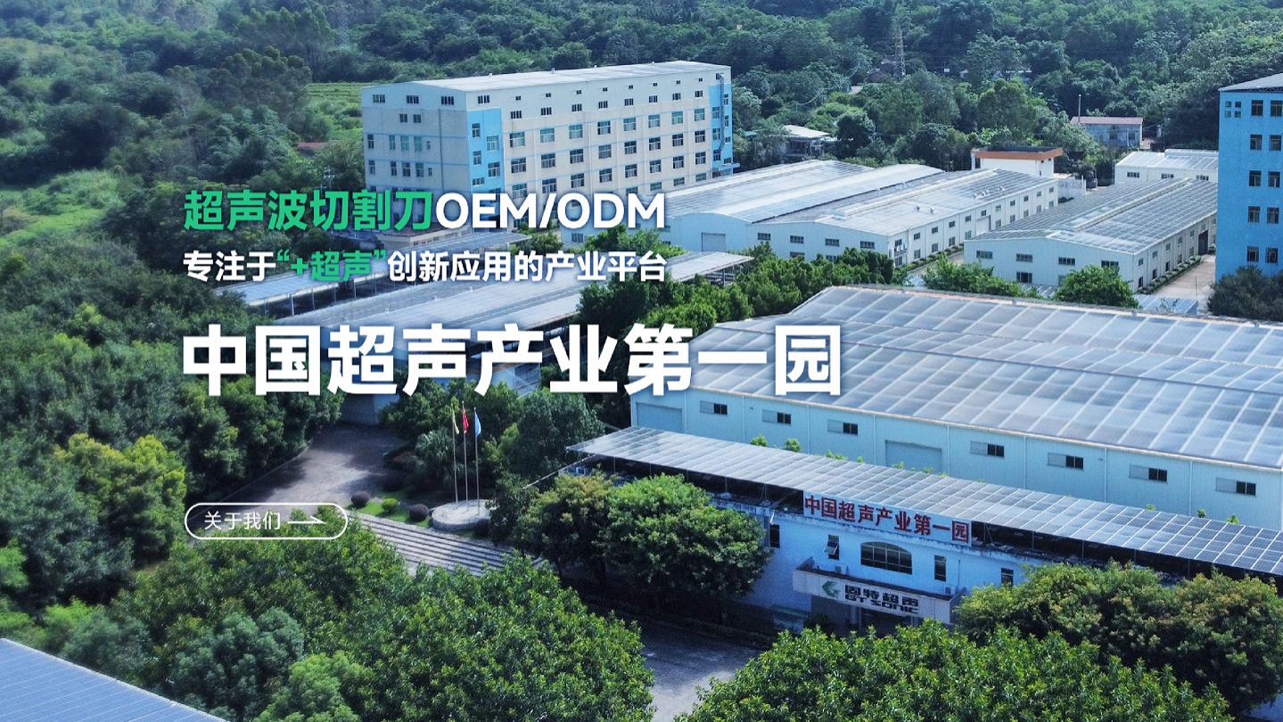 从清洗到切割，固特超声如何用7年打磨一把“超声波切割刀”？