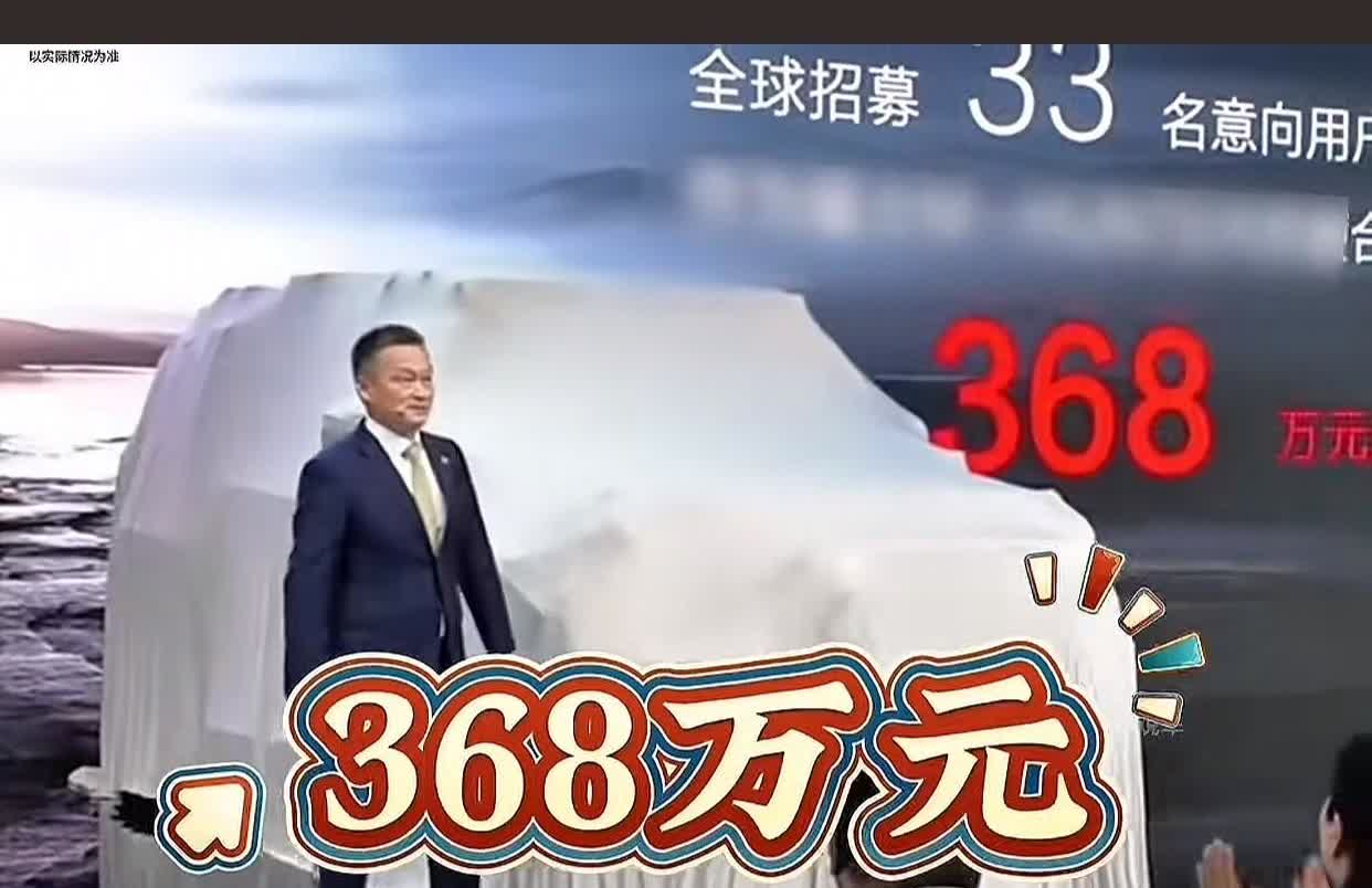 真的是林子大了，什么鸟都有！
你敢相信一国产汽车竟然发售价定价368万！
网
