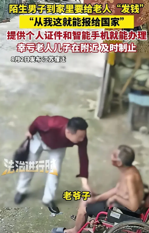 警惕骗局！江苏宿迁，一陌生男西装革履、提着公文包，去农村给老人“发钱”。他自称是