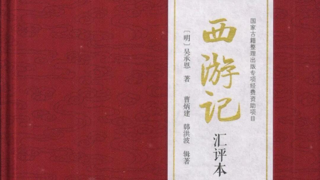 曹炳建、韩洪波辑著：《西游记汇评本》