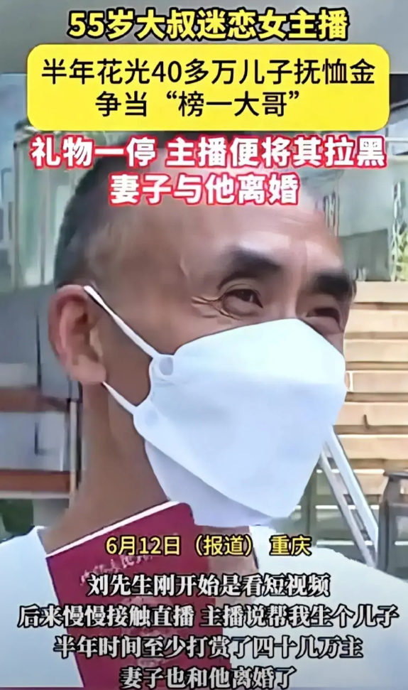 55岁大叔追女主播追疯了，

把儿子40多万抚恤金全刷成礼物，就为了当榜一。结果