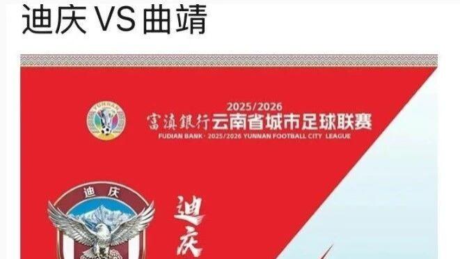 为迪庆呐喊！赛程 + 积分出炉，购票窗口（迪庆VS曲靖）一键直达→