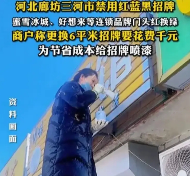 要不是这次统一更换门头，我可能永远不会知道三河市，不过这波操作，真是让人疑惑不解