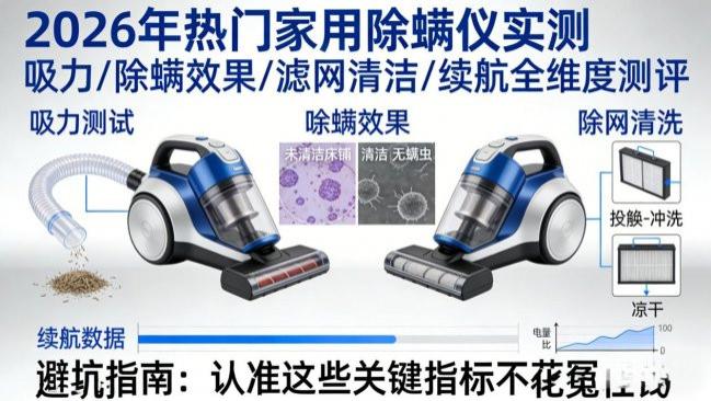 十大公认好用的除螨仪有哪些？家用吸尘除螨仪排行榜前十名？2026十大热门除螨仪实测，看完不花冤枉钱
